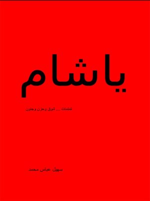 cover image of يا شام